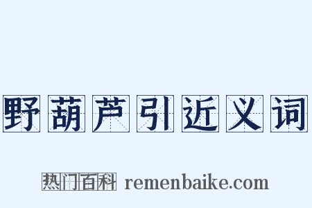 野葫芦引近义词是什么意思的图片